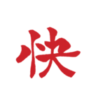 ポジティブな漢字一文字（個別スタンプ：10）