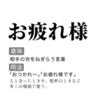 毎日使える国語辞書スタンプ（個別スタンプ：3）