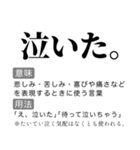 毎日使える国語辞書スタンプ（個別スタンプ：6）