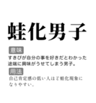 毎日使える国語辞書スタンプ（個別スタンプ：16）