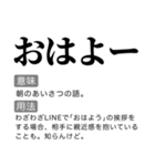 毎日使える国語辞書スタンプ（個別スタンプ：19）