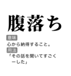 毎日使える国語辞書スタンプ（個別スタンプ：21）