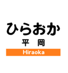 飯田線2(佐久間-下市田)の駅名スタンプ（個別スタンプ：11）