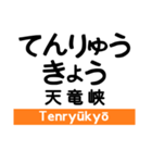 飯田線2(佐久間-下市田)の駅名スタンプ（個別スタンプ：19）