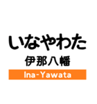 飯田線2(佐久間-下市田)の駅名スタンプ（個別スタンプ：24）