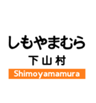 飯田線2(佐久間-下市田)の駅名スタンプ（個別スタンプ：25）