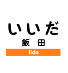 飯田線2(佐久間-下市田)の駅名スタンプ（個別スタンプ：28）