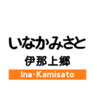 飯田線2(佐久間-下市田)の駅名スタンプ（個別スタンプ：30）