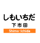 飯田線2(佐久間-下市田)の駅名スタンプ（個別スタンプ：32）