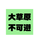 グルチャで使えるシュールスタンプ（個別スタンプ：1）