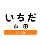 飯田線3(市田- 岡谷)の駅名スタンプ（個別スタンプ：1）