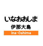 飯田線3(市田- 岡谷)の駅名スタンプ（個別スタンプ：4）