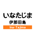 飯田線3(市田- 岡谷)の駅名スタンプ（個別スタンプ：6）