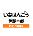 飯田線3(市田- 岡谷)の駅名スタンプ（個別スタンプ：9）