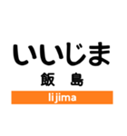 飯田線3(市田- 岡谷)の駅名スタンプ（個別スタンプ：10）