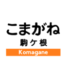 飯田線3(市田- 岡谷)の駅名スタンプ（個別スタンプ：14）