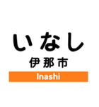 飯田線3(市田- 岡谷)の駅名スタンプ（個別スタンプ：20）