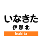 飯田線3(市田- 岡谷)の駅名スタンプ（個別スタンプ：21）