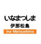 飯田線3(市田- 岡谷)の駅名スタンプ（個別スタンプ：25）