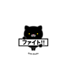 飛び出す！にゃんこMAX-A-黒猫スタンプ（個別スタンプ：14）