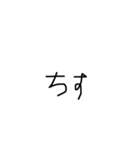 塩対応手書き（個別スタンプ：10）