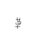 塩対応手書き（個別スタンプ：15）