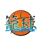 バスケットボール 会話01（個別スタンプ：2）