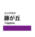 東部丘陵線・愛知環状線の駅名スタンプ（個別スタンプ：1）