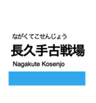 東部丘陵線・愛知環状線の駅名スタンプ（個別スタンプ：4）