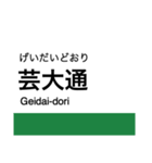 東部丘陵線・愛知環状線の駅名スタンプ（個別スタンプ：5）