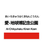 東部丘陵線・愛知環状線の駅名スタンプ（個別スタンプ：7）