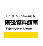 東部丘陵線・愛知環状線の駅名スタンプ（個別スタンプ：8）