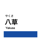 東部丘陵線・愛知環状線の駅名スタンプ（個別スタンプ：9）