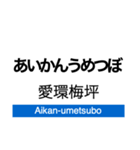 東部丘陵線・愛知環状線の駅名スタンプ（個別スタンプ：22）