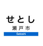 東部丘陵線・愛知環状線の駅名スタンプ（個別スタンプ：30）