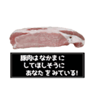 豚肉。（個別スタンプ：4）