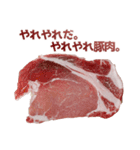豚肉。（個別スタンプ：20）