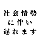 社会情勢に伴い（個別スタンプ：1）