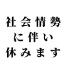 社会情勢に伴い（個別スタンプ：2）
