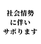 社会情勢に伴い（個別スタンプ：3）