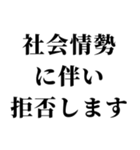 社会情勢に伴い（個別スタンプ：4）