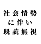 社会情勢に伴い（個別スタンプ：5）