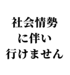 社会情勢に伴い（個別スタンプ：6）