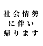 社会情勢に伴い（個別スタンプ：7）
