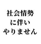 社会情勢に伴い（個別スタンプ：8）