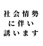 社会情勢に伴い（個別スタンプ：10）
