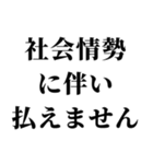 社会情勢に伴い（個別スタンプ：12）