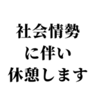 社会情勢に伴い（個別スタンプ：14）