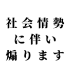 社会情勢に伴い（個別スタンプ：15）