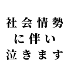 社会情勢に伴い（個別スタンプ：16）